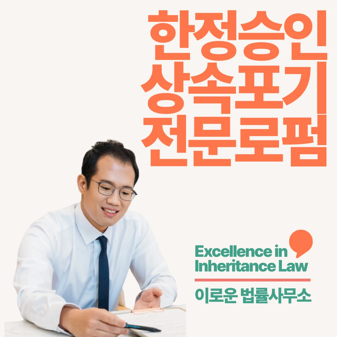 판교 한정승인전문변호사비용 실무 기준 핵심 포인트입니다 썸네일 판교 한정승인전문변호사비용 실무 기준 핵심 포인트입니다 썸네일
